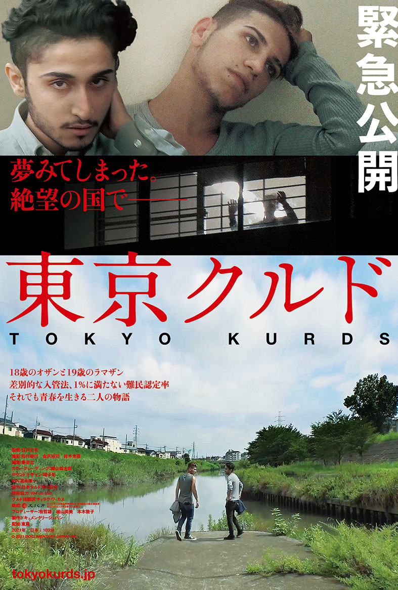 「東京クルド」ポスタービジュアル