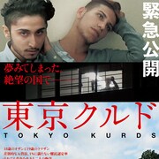 入管の中で死にたくない、日本で生きるクルド人追う「東京クルド」予告編