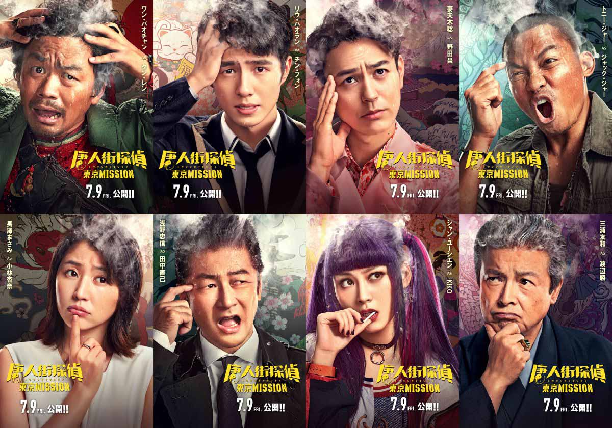 「唐人街探偵 東京MISSION」キャラクタービジュアル