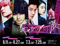 「キャラクター展」ビジュアル