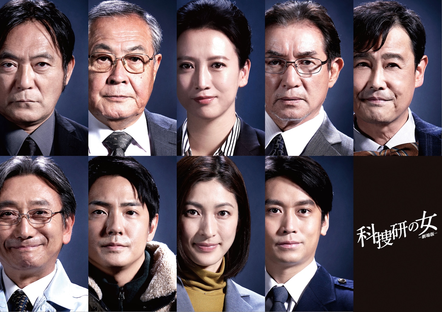 「科捜研の女 -劇場版-」に出演する歴代のレギュラーキャスト。