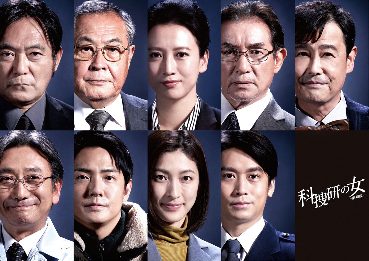 科捜研の女 劇場版 歴代レギュラーキャスト9名が出演 映画ナタリー