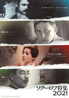 「ソクーロフ特集 2021」ビジュアル