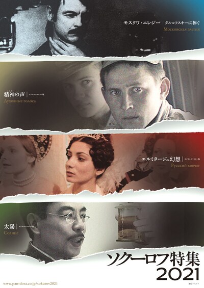 「ソクーロフ特集 2021」ビジュアル