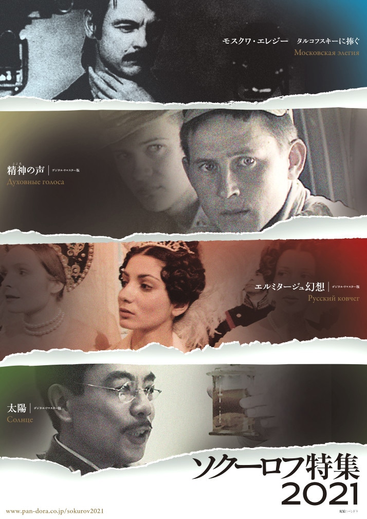 「ソクーロフ特集 2021」ビジュアル