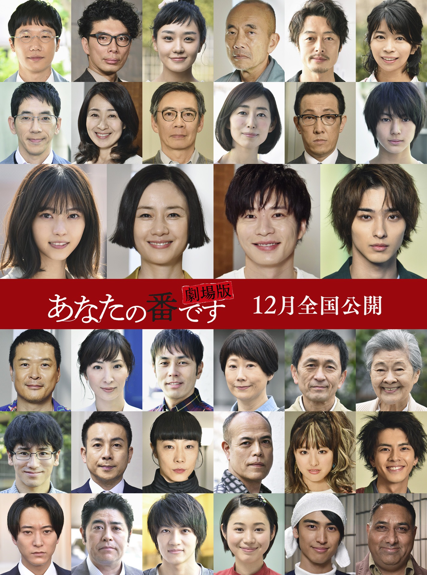 「あなたの番です 劇場版」キャスト陣