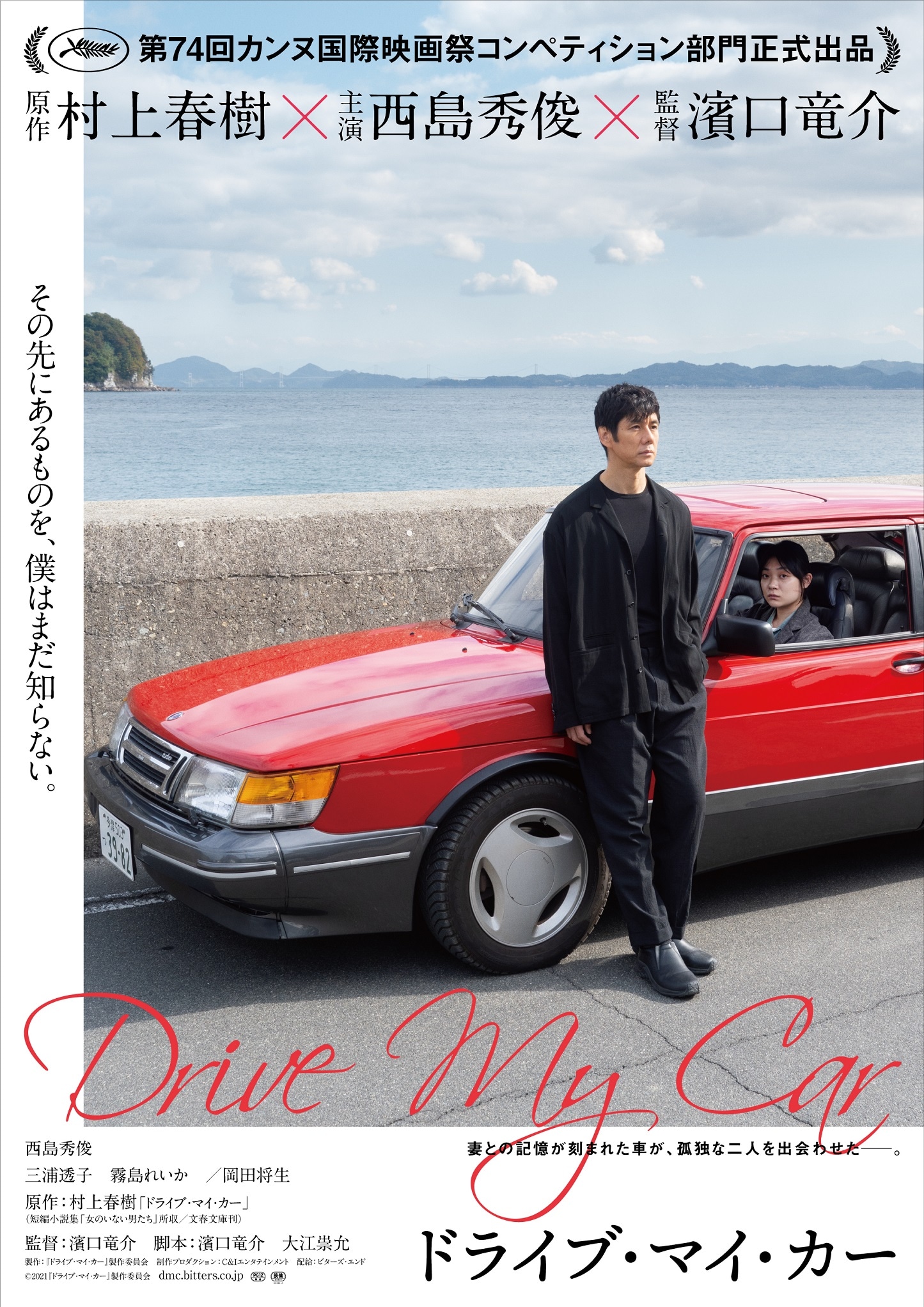 「ドライブ・マイ・カー」ティザービジュアル