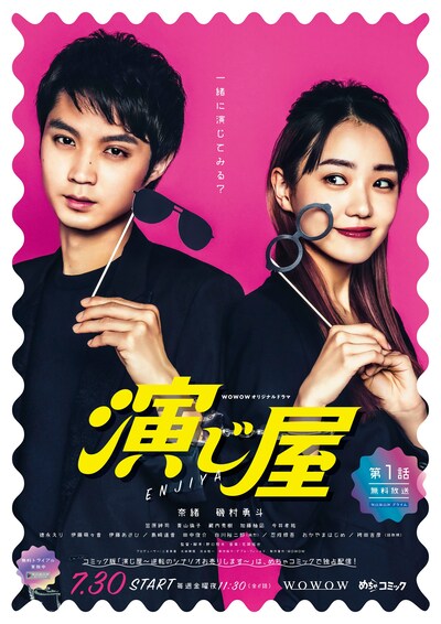 WOWOWオリジナルドラマ「演じ屋」ポスタービジュアル