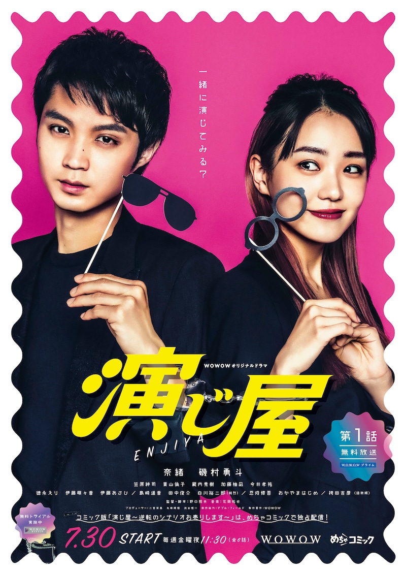 WOWOWオリジナルドラマ「演じ屋」ポスタービジュアル