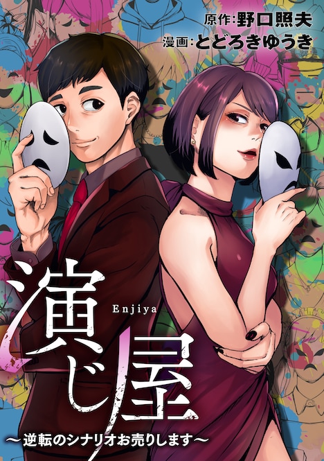 「演じ屋～逆転のシナリオお売りします～」ビジュアル (c)とどろきゆうき・野口照夫/めちゃコミックオリジナル