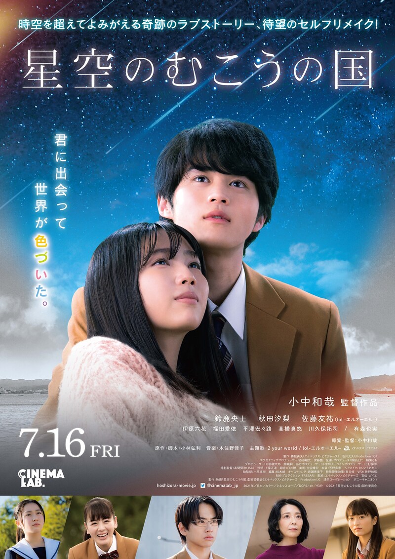 「星空のむこうの国」ポスタービジュアル