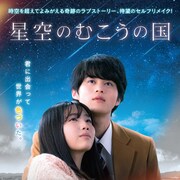 鈴鹿央士と秋田汐梨が惹かれ合う「星空のむこうの国」予告公開、lolの主題歌も収録