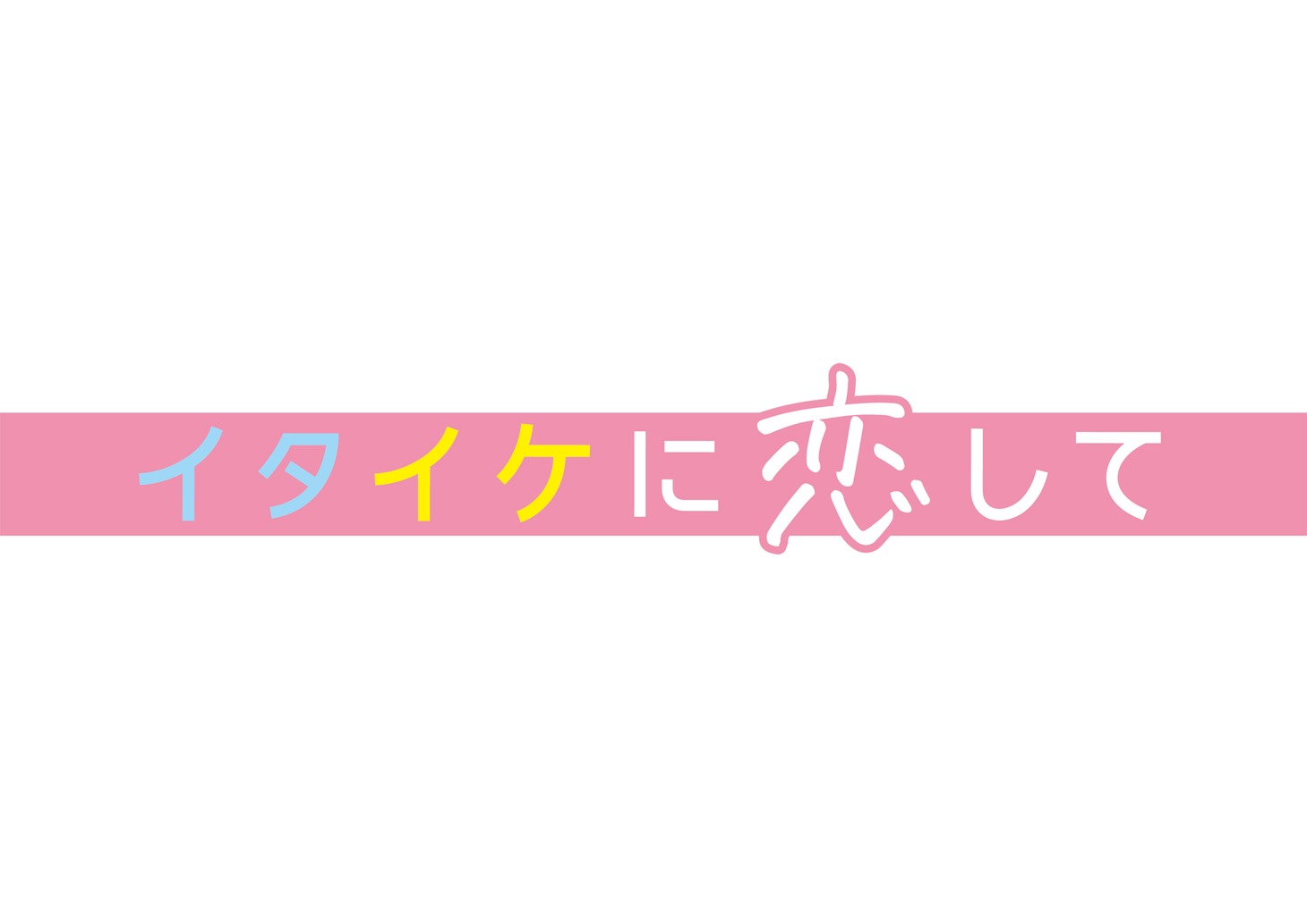 「イタイケに恋して」ロゴ