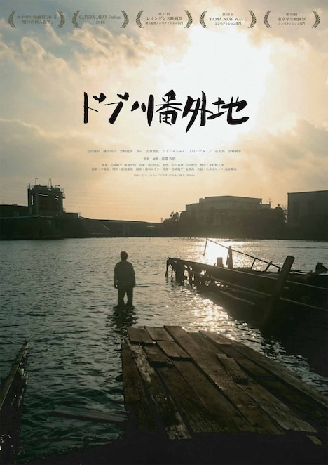 「ドブ川番外地」ビジュアル