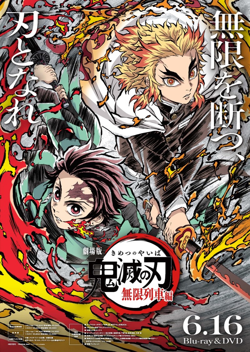 「劇場版『鬼滅の刃』無限列車編」パッケージ用ビジュアル
