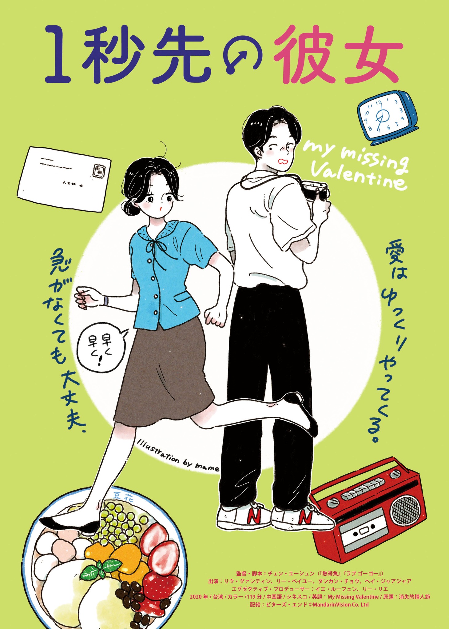 「1秒先の彼女」イラスト版ビジュアル