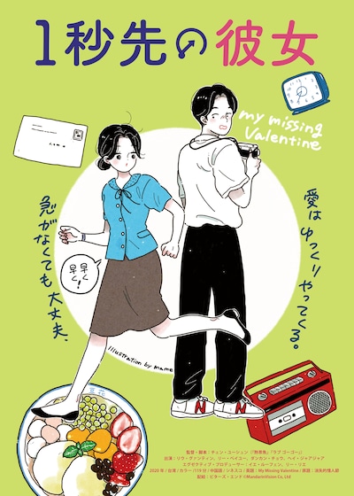 「1秒先の彼女」イラスト版ビジュアル