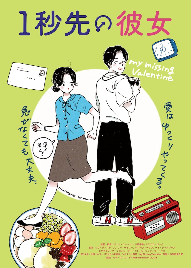 「1秒先の彼女」イラスト版ビジュアル