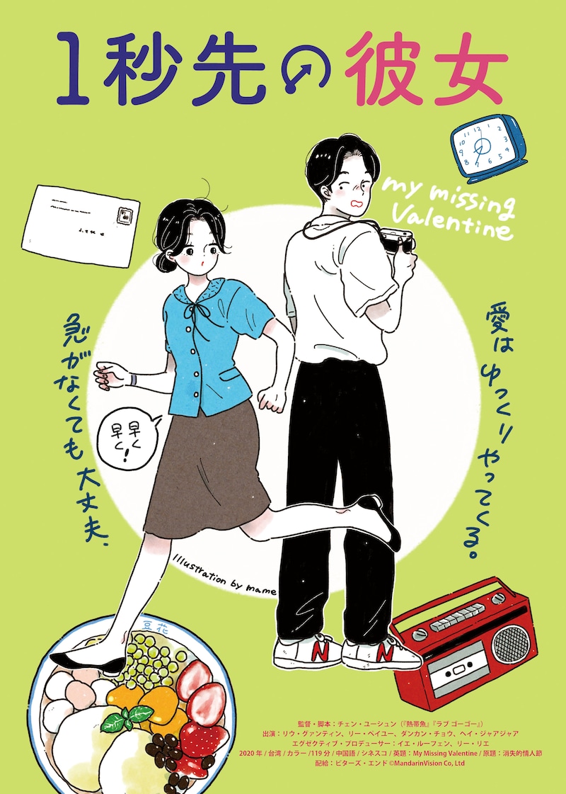 「1秒先の彼女」イラスト版ビジュアル