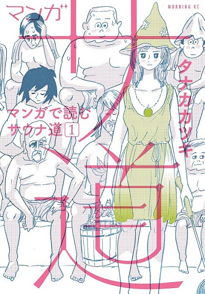 「マンガ サ道 ～マンガで読むサウナ道～」1巻書影 (c)タナカカツキ／講談社