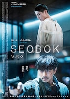 「SEOBOK／ソボク」ポスタービジュアル (c)2020 CJ ENM CORPORATION, STUDIO101 ALL RIGHTS RESERVED