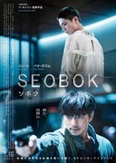 「SEOBOK/ソボク」ポスタービジュアル (c)2020 CJ ENM CORPORATION, STUDIO101 ALL RIGHTS RESERVED