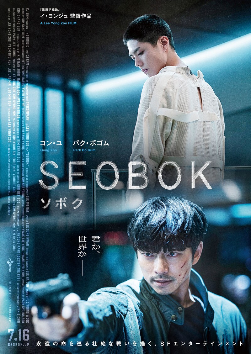 「SEOBOK/ソボク」ポスタービジュアル