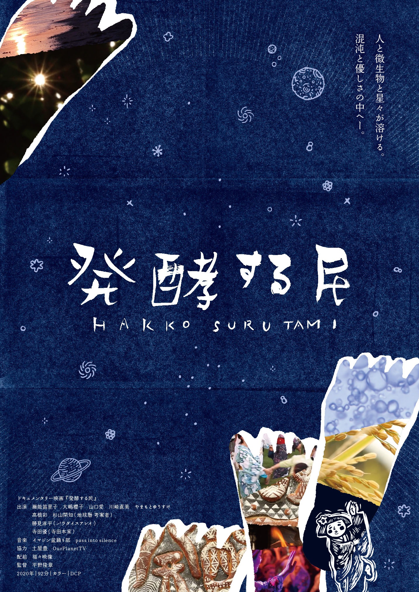 「発酵する民」ポスタービジュアル