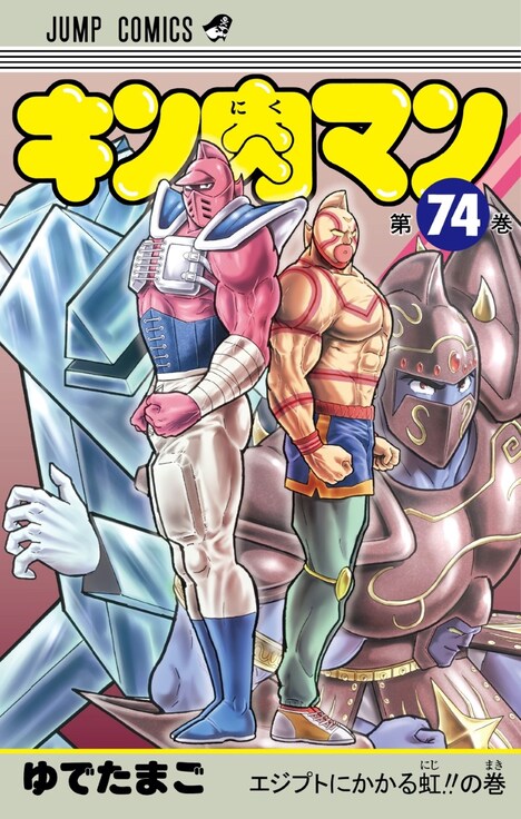 「キン肉マン」74巻