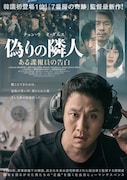 「偽りの隣人 ある諜報員の告白」ポスタービジュアル