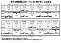 「梅雨の城定祭り2021 inポレポレ東中野」スケジュール