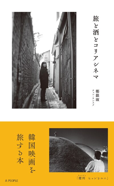 「旅と酒とコリアシネマ」書影