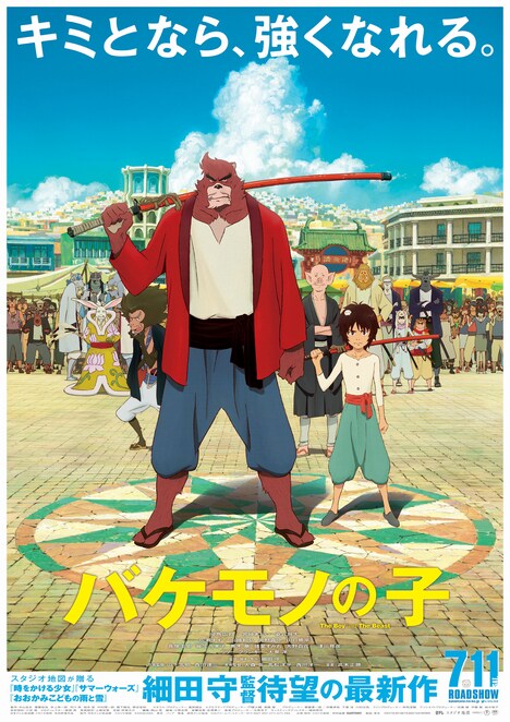 長編アニメーション「バケモノの子」ポスタービジュアル