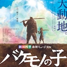 細田守「バケモノの子」が劇団四季ミュージカルに、2022年4月より上演