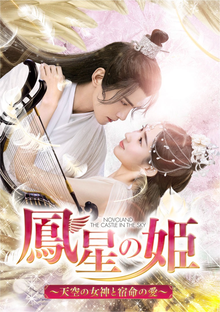 「鳳星（ほうせい）の姫～天空の女神と宿命の愛～」DVDジャケット
