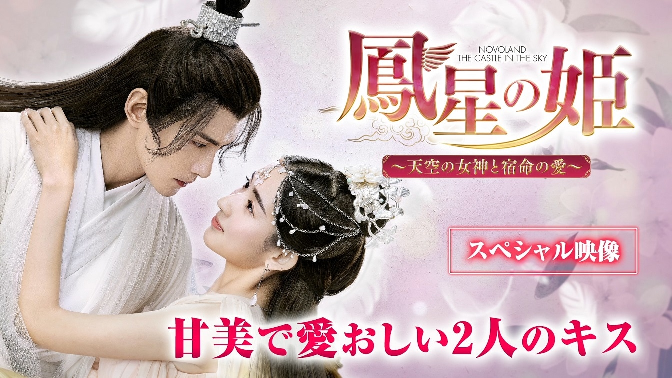 「鳳星（ほうせい）の姫～天空の女神と宿命の愛～」ビジュアル