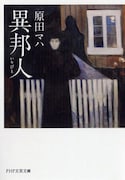 「異邦人(いりびと)」書影
