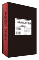 「日本映画作品大事典」