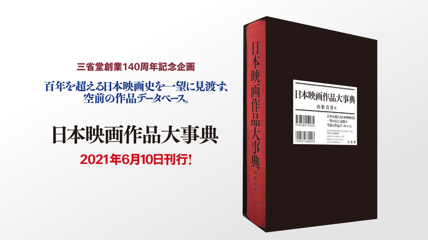 「日本映画作品大事典」刊行告知ビジュアル