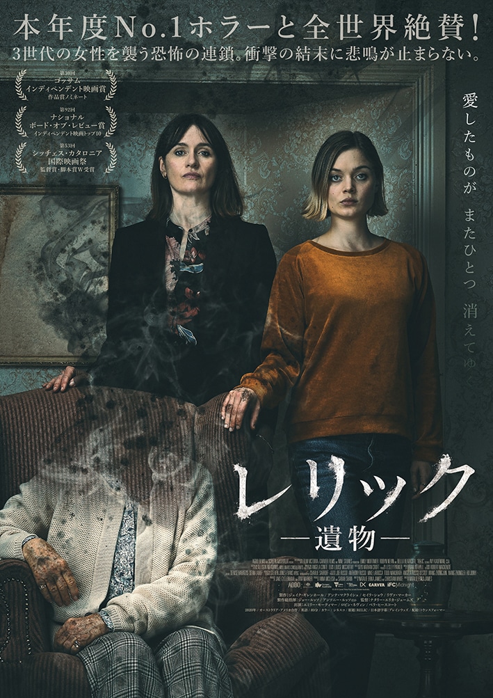 「レリック -遺物-」ポスタービジュアル