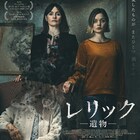 愛したものが消えてゆく…3世代の女性を襲う恐怖描く「レリック -遺物-」公開