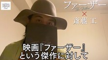斎藤工によるコメント動画より。