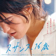 同年代の友達は退屈、少女が歳上男性と恋に落ちる「スザンヌ、16歳」予告