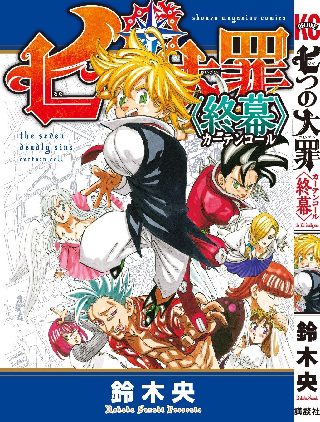 「『七つの大罪』〈終幕（カーテンコール）〉」カバー画像