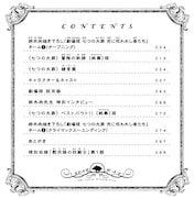 「『七つの大罪』〈終幕（カーテンコール）〉」目次