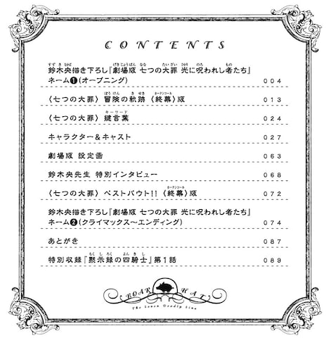 「『七つの大罪』〈終幕（カーテンコール）〉」目次