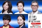 佐々木蔵之介主演ドラマ「IP」に堀内敬子、吉村界人、中川知香、高畑淳子、杉本哲太