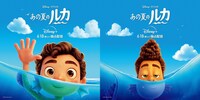 「あの夏のルカ」キャラポスター（左からルカ、アルベルト）