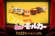 「とびだせ！ ならせ！ PUI PUI モルカー」ビジュアル