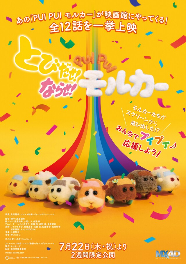 「とびだせ！ ならせ！ PUI PUI モルカー」ポスタービジュアル